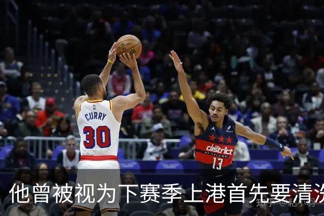 他曾被视为下赛季上港首先要清洗的球员！结果靠努力改命，值得期待