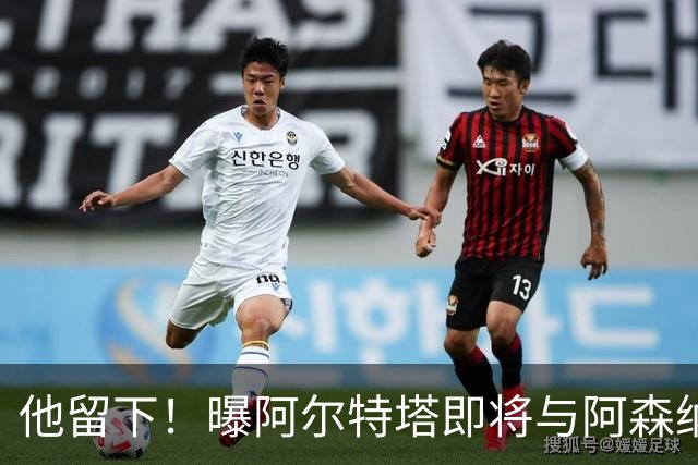 他留下！曝阿尔特塔即将与阿森纳续约 获得大幅涨薪