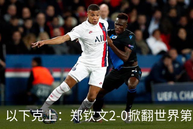 以下克上：郑钦文2-0掀翻世界第7，强势晋级中网女单4强