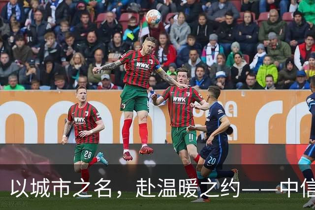 以城市之名，赴温暖之约——中信银行“可靠”系列品牌活动亮相北京国安中超主场