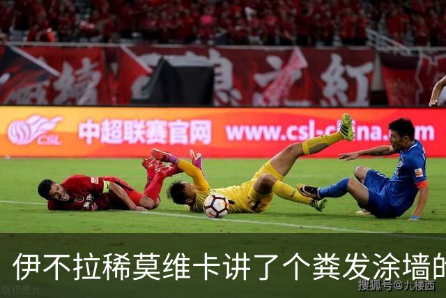 伊不拉稀莫维卡讲了个粪发涂墙的励志故事，谁在鼓掌？
