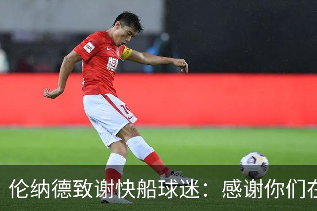 伦纳德致谢快船球迷：感谢你们在高峰和低谷中始终如一的支持