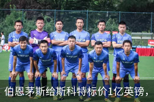伯恩茅斯给斯科特标价1亿英镑，1月可谈
