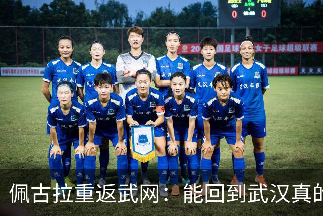 佩古拉重返武网：能回到武汉真的特别激动