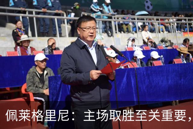 佩莱格里尼：主场取胜至关重要，我们希望争取欧冠晋级资格