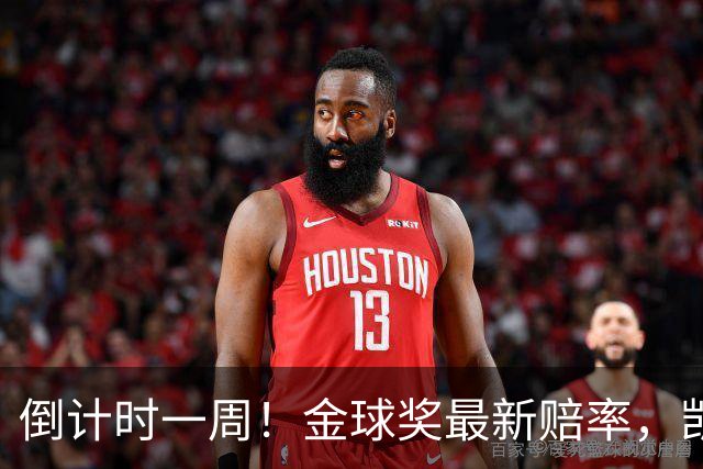 倒计时一周！金球奖最新赔率，凯恩力压亚马尔，梅西盼逆袭