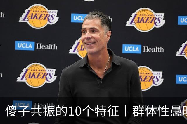 傻子共振的10个特征丨群体性愚昧