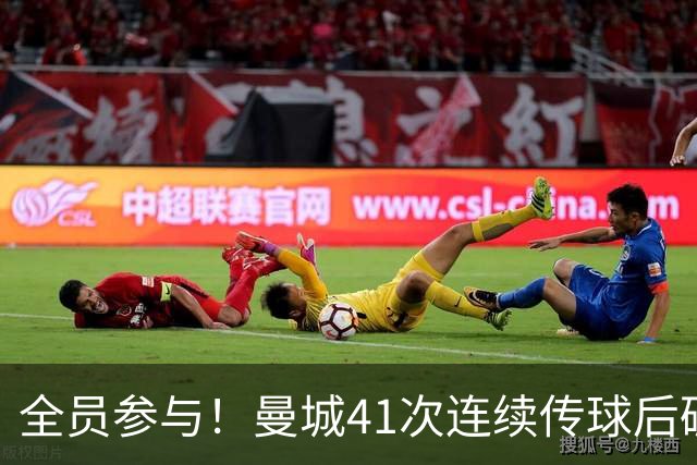 全员参与！曼城41次连续传球后破门，刷新本赛季英超纪录