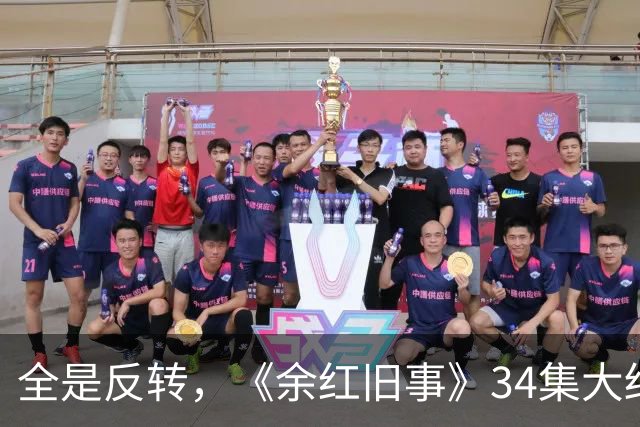 全是反转，《余红旧事》34集大结局，是看过最意外又唏嘘的结局