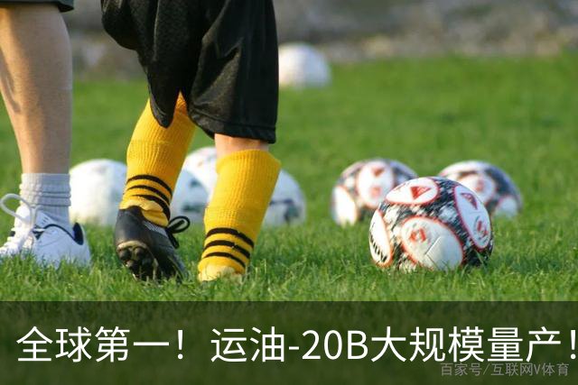 全球第一！运油-20B大规模量产！彻底补齐中国空军最大短板