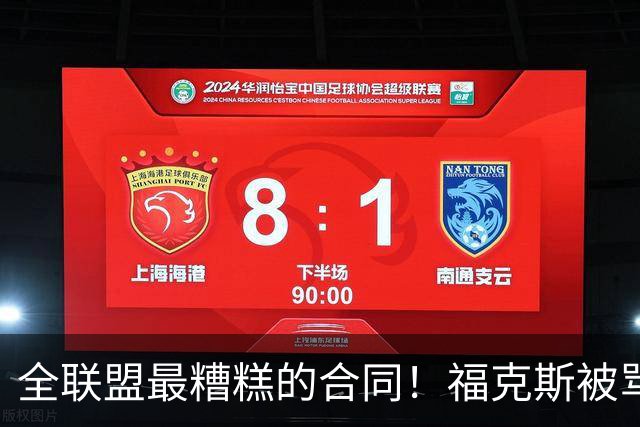 全联盟最糟糕的合同！福克斯被骂上热搜，马刺为何敢赌？