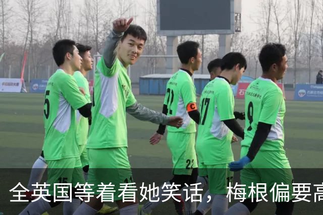 全英国等着看她笑话，梅根偏要高调回来