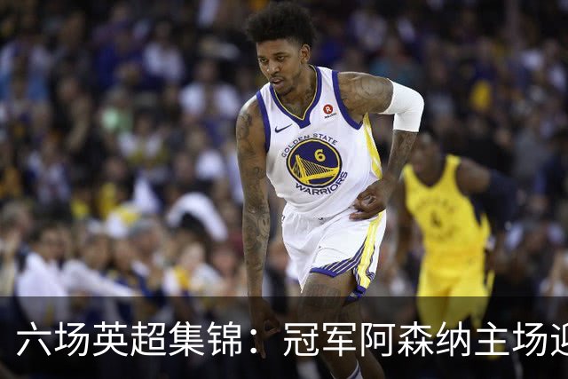 六场英超集锦：冠军阿森纳主场迎战利兹，榜尾热刺客战曼联