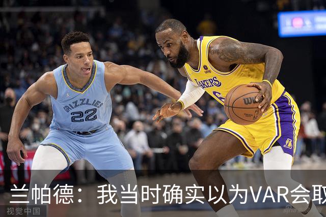兰帕德：我当时确实以为VAR会取消马尔穆什的进球