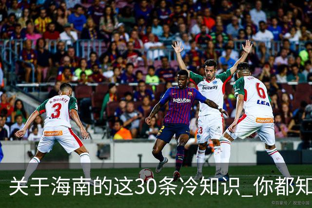 关于海南的这30条冷知识 你都知道多少个？