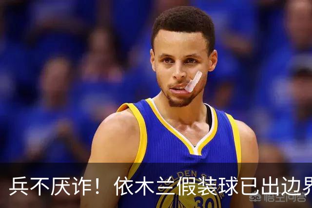 兵不厌诈！依木兰假装球已出边界而让开，对手急着手抛球被判犯规