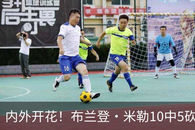 内外开花！布兰登·米勒10中5砍半场最高13分 三分7中3