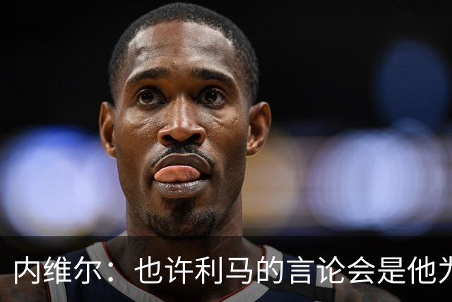 内维尔：也许利马的言论会是他为曼联做过的最有效的动员演讲