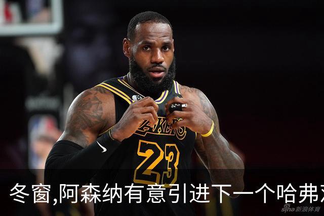 冬窗,阿森纳有意引进下一个哈弗茨，补强阿森纳锋线,巴萨中场奥尔莫成为引援目标备选