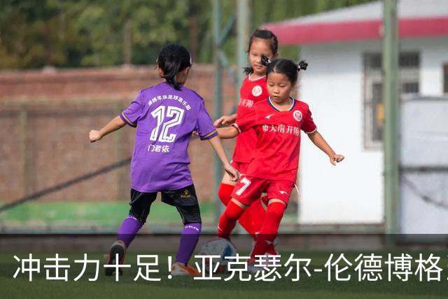 冲击力十足！亚克瑟尔-伦德博格当选今日JRs评选最佳球员