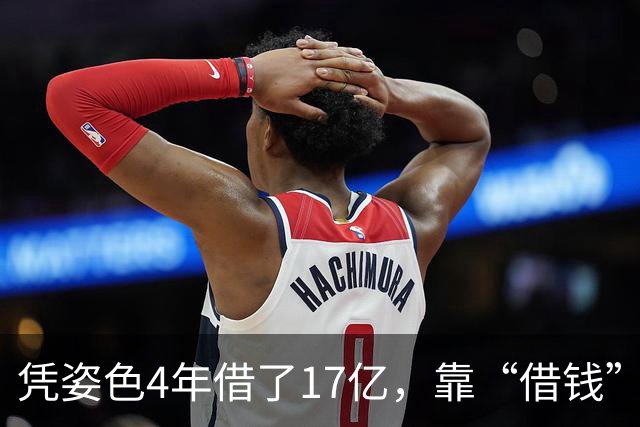 凭姿色4年借了17亿，靠“借钱”过奢靡生活的她，如今她还好吗？