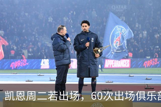 凯恩周二若出场，60次出场俱乐部再添一人？