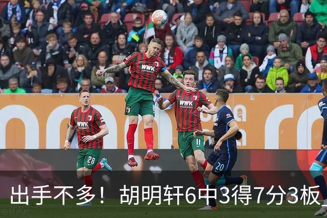 出手不多！胡明轩6中3得7分3板 送出全队最高7助攻还不错