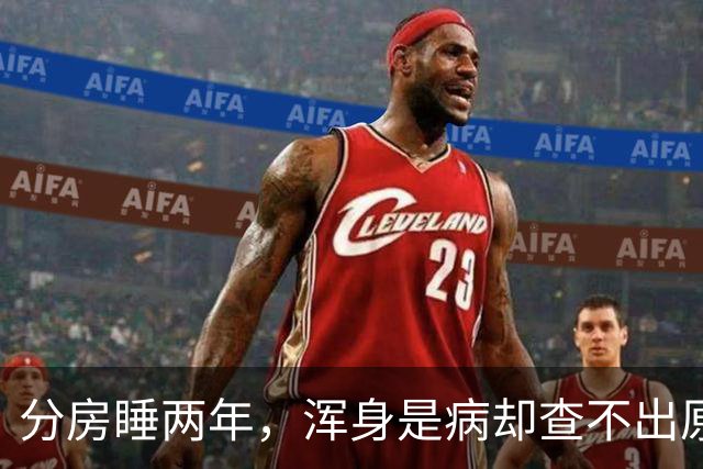 分房睡两年，浑身是病却查不出原因？医生一句话点醒63岁张叔