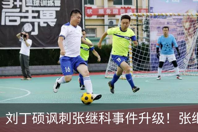 刘丁硕讽刺张继科事件升级！张继科直言：上不了台面，懒得搭理
