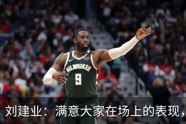 刘建业：满意大家在场上的表现，只是最后没能取得胜利