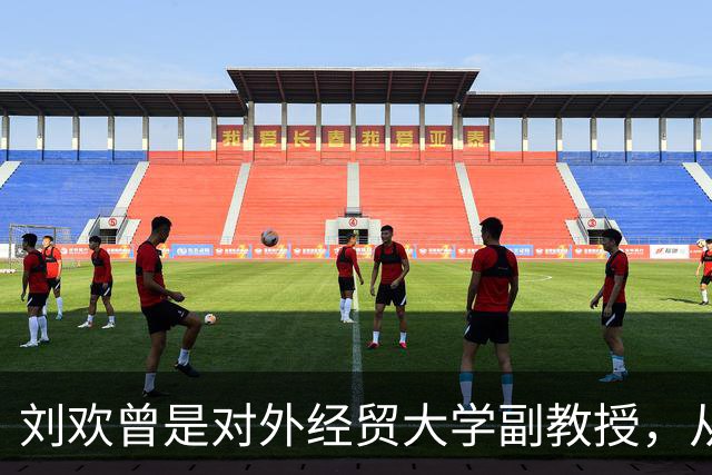 刘欢曾是对外经贸大学副教授，从教三十余载主讲《西方音乐史》，09年曾因股骨头坏死暂别讲台，两年后回归授课时座无虚席，选修名额仅300个但报名人数高达700多