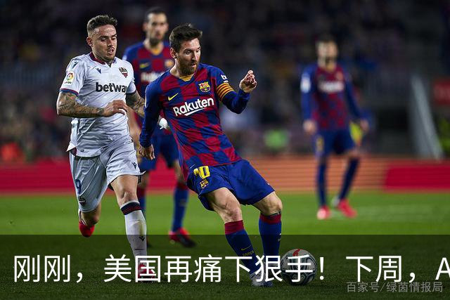 刚刚，美国再痛下狠手！下周，A股能否延续“探底回升”？