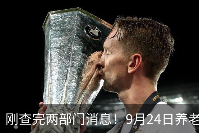 刚查完两部门消息！9月24日养老金最新：2026上涨不是人人都一样