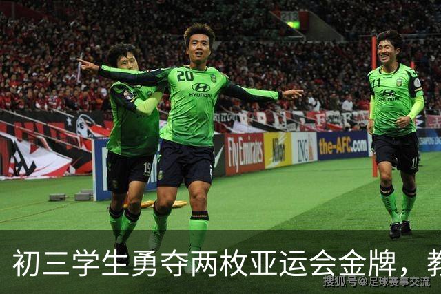 初三学生勇夺两枚亚运会金牌，教育部在国新办发布会点名夸赞