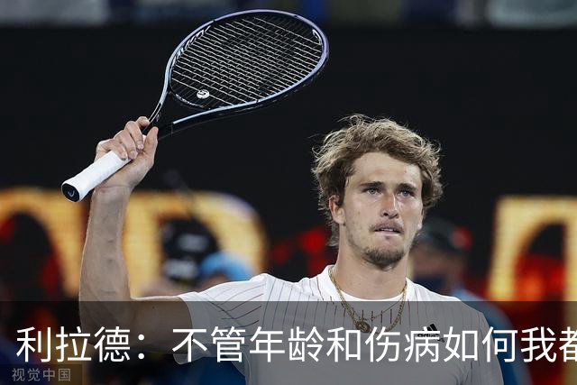 利拉德：不管年龄和伤病如何我都会找回自己 我还是以前那个我