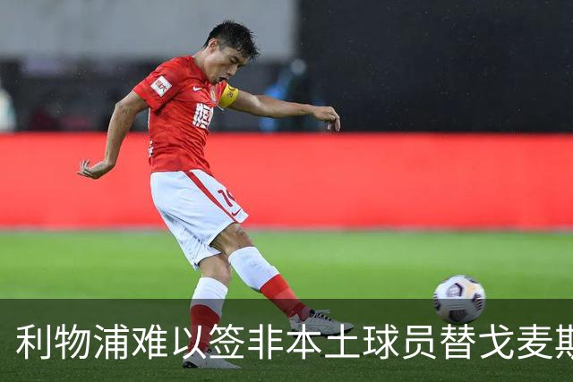 利物浦难以签非本土球员替戈麦斯，夸萨回归被视为最清晰方案
