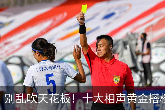 别乱吹天花板！十大相声黄金搭档排名，谁名不虚传谁被高估