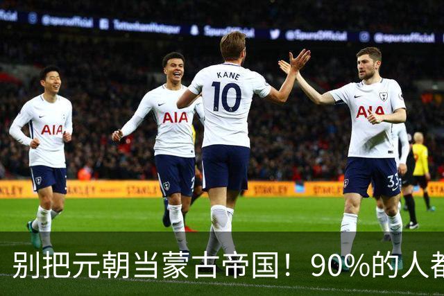 别把元朝当蒙古帝国！90%的人都搞错，成吉思汗根本不是元朝人