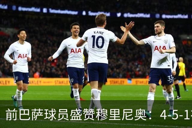 前巴萨球员盛赞穆里尼奥：4-5-1布阵让皇马中场占尽上风