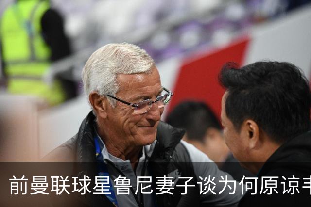 前曼联球星鲁尼妻子谈为何原谅韦恩，隐忍24年，首度坦诚婚姻真相