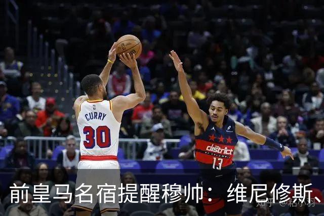 前皇马名宿提醒穆帅：维尼修斯、姆巴佩只能上场一人；巴尔韦德+楚阿梅尼有搭档双后腰的方法