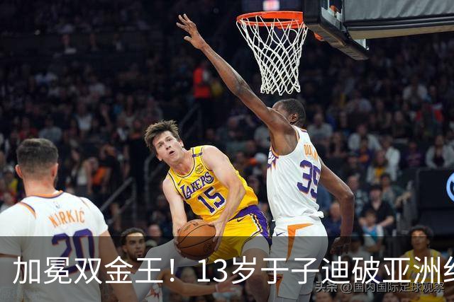 加冕双金王！13岁于子迪破亚洲纪录夺女子200混金牌 余依婷银牌
