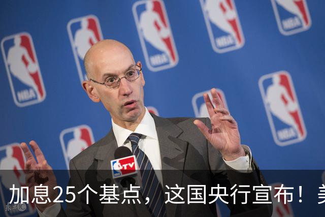 加息25个基点，这国央行宣布！美联储，传出大消息