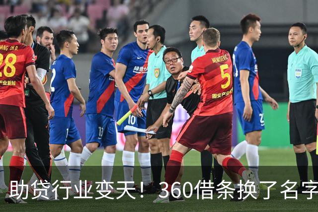 助贷行业变天！360借条换了名字，旧模式也走到头了