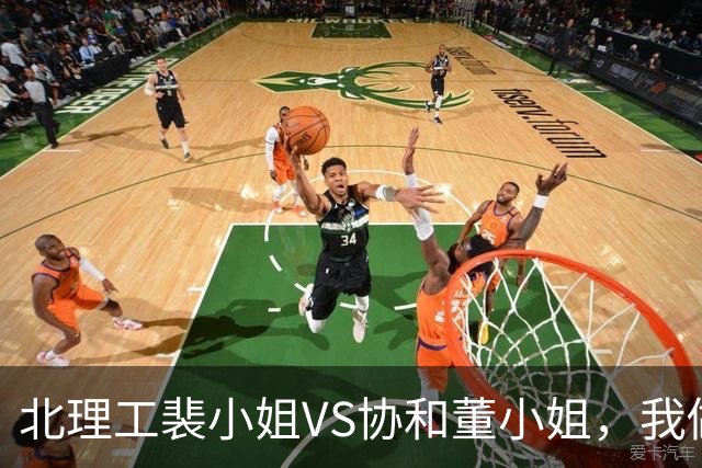 北理工裴小姐VS协和董小姐，我做了七组问题对比