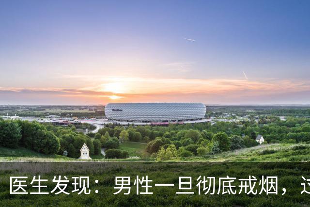 医生发现：男性一旦彻底戒烟，过不了5个月，身体会收获4个改变
