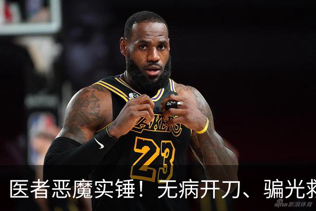 医者恶魔实锤！无病开刀、骗光救命钱，最终被判17年，大快人心！