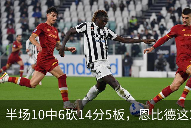 半场10中6砍14分5板，恩比德这3次失误有点扎眼