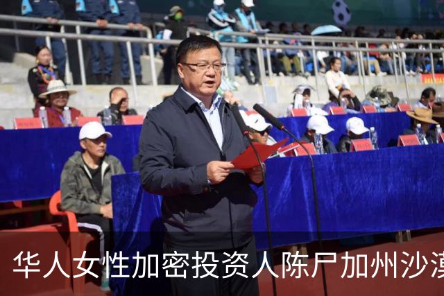 华人女性加密投资人陈尸加州沙漠，死前曾发帖控诉前雇主威胁爆料