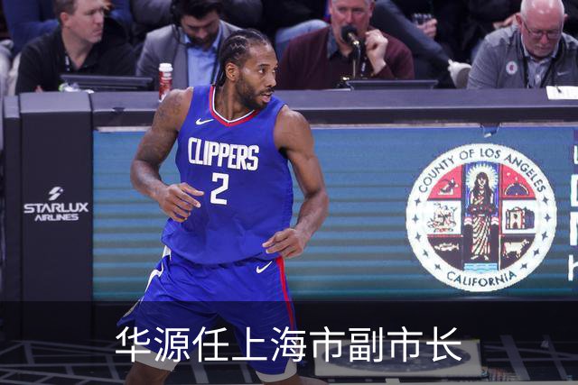 华源任上海市副市长